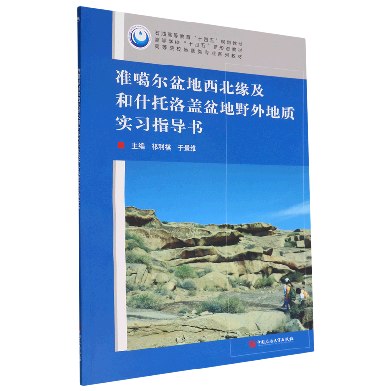 准噶尔盆地西北缘及和什托洛盖盆地野外地质实习指导书(高等院校地质