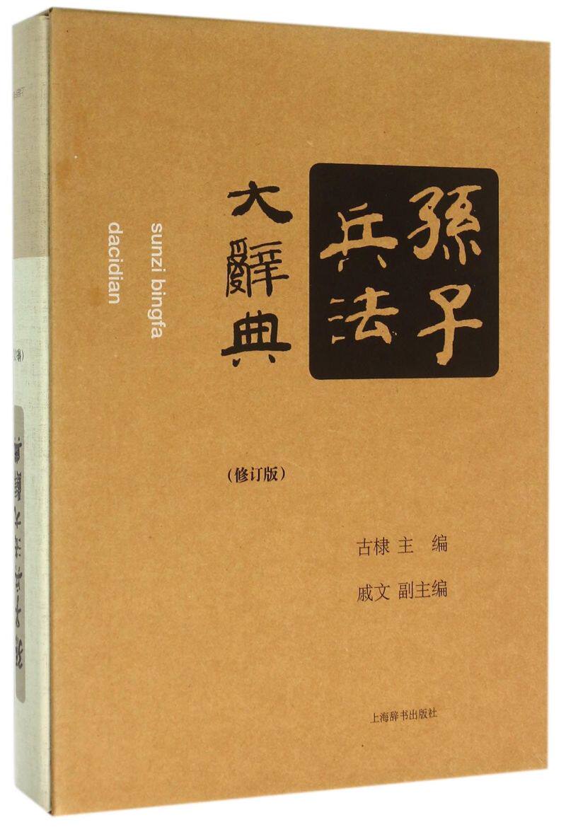 孙子兵法大辞典(修订版)(精)属于什么档次？