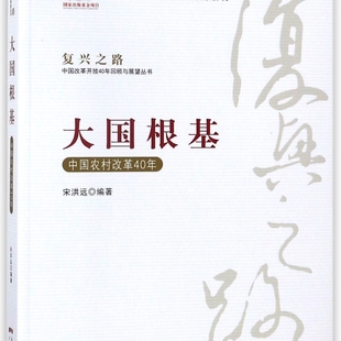 中国农村改革40年 大国根基 复兴之路中国改革开放40年回顾与展望丛书