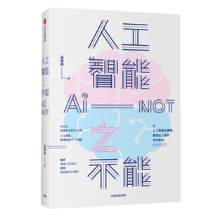 【新华书店旗舰店官网】正版包邮 人工智能之不能 ChatGPT 马兆远 著 人是不可取代的 超级人工智能 人工智能局限