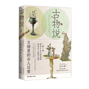 古物说:文物里的古人日常