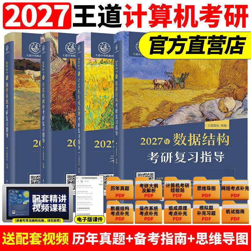 2027王道考研408全套4本数据结构操作系统计算机网络组成原理计算机专业基础综合历年真题预测冲刺卷考试辅导用书2027计算机官方
