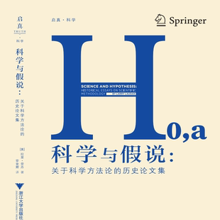 【新华书店旗舰店全新正版】科学与假说:关于科学方法论的历史论文集