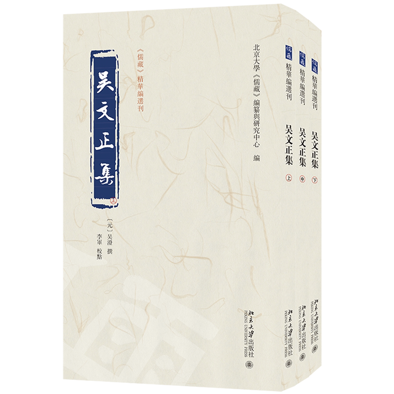 吴文正集:全三册