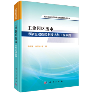 工业园区废水污染全过程控制技术与工程实践