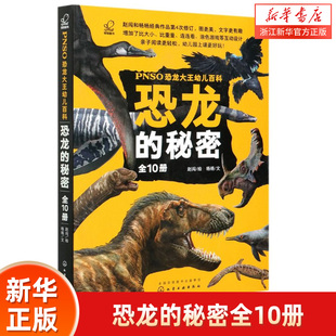 全10册 PNSO恐龙大王幼儿百科 恐龙的秘密科普5-10岁幼儿童小学生课外阅读恐龙绘本儿童科普百科读物书籍侏罗纪进化古生物科学绘本