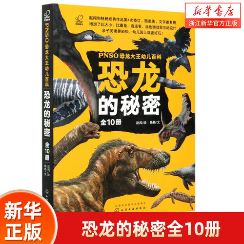 全10册 PNSO恐龙大王幼儿百科 恐龙的秘密科普5-10岁幼儿童小学生课外阅读恐龙绘本儿童科普百科读物书籍侏罗纪进化古生物科学绘本