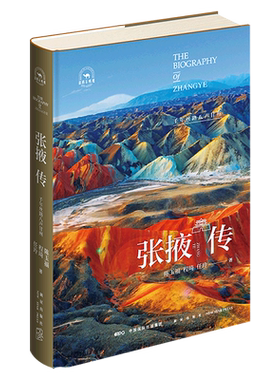 张掖传(千年丝路八声甘州)(精)/丝路百城传