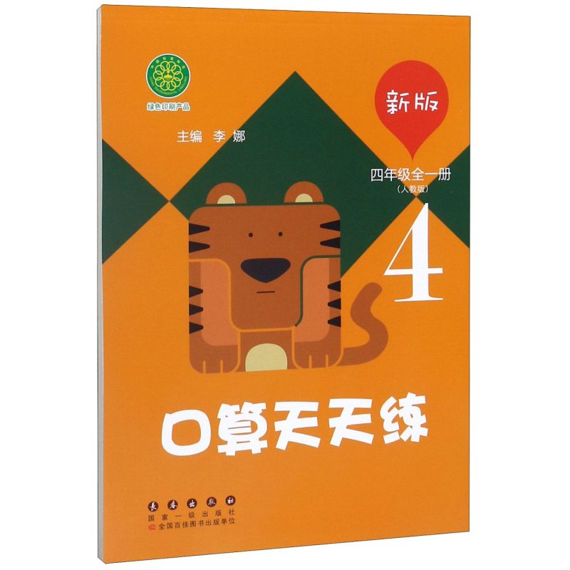【新华书店旗舰店官网】正版包邮 口算天天练(4年级全1册人教版新版)