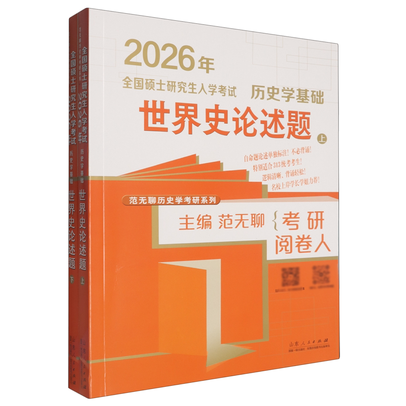 全国硕士研究生入学考试·历史学基础.世界史论述题
