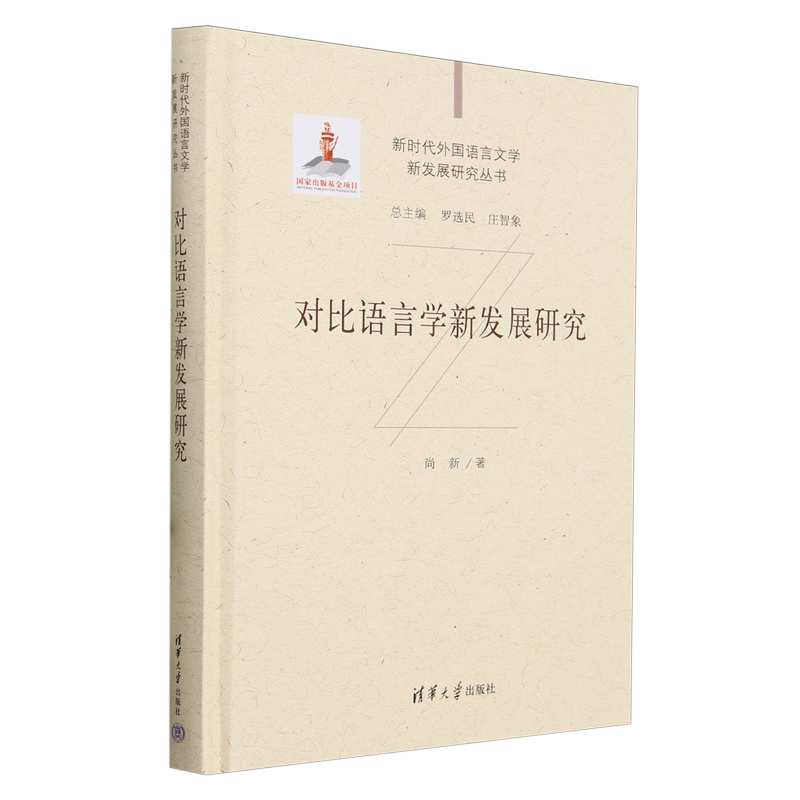 对比语言学新发展研究