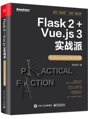 Flask2+Vue.js3实战派:Python Web开发与运维