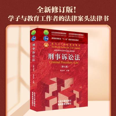 刑事诉讼法第七版 陈光中 北京大学出版社 刑事诉讼法学北大红皮考研大学法学教材 高教刑诉法课程法律法学教材教程书北大红皮教材