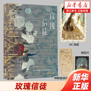 【新华书店旗舰店官网】玫瑰信徒 我可以爱你 但不会停止我的野心