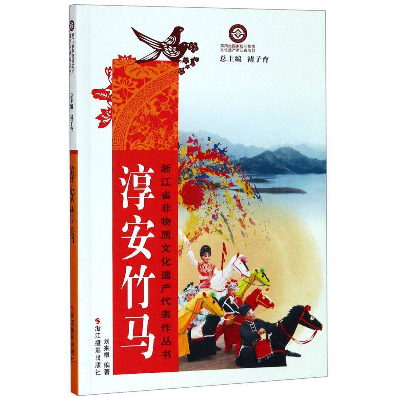 淳安竹马/浙江省非物质文化遗产代表作丛书