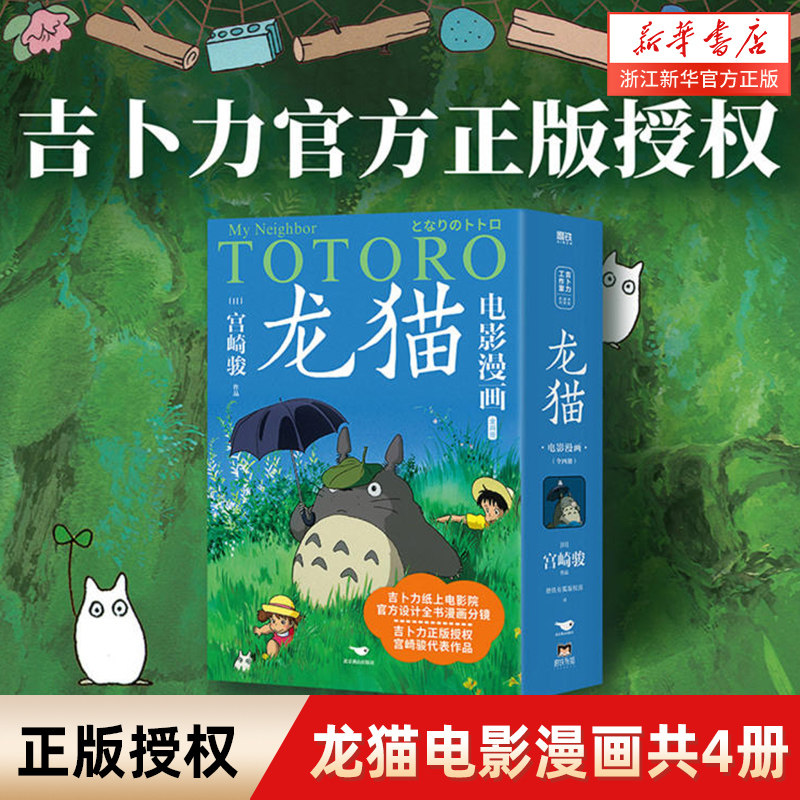 龙猫电影漫画共4册 宫崎骏经典之作吉卜里官方授权同名动漫电影天空之城千与千寻崖上的波妞起风了漫画书籍童书绘本