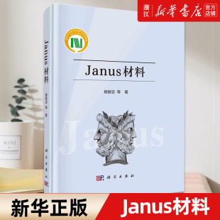 新华书店旗舰店官网 正版 Janus材料 杨振忠等 书籍 精