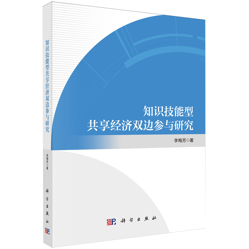 知识技能型共享经济双边参与研究