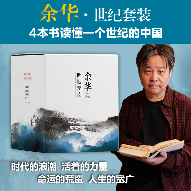 【余华世纪套装】盒装4册 文城 活着 兄弟 第七天 四本书看百年中国 书单推荐阅读正版新经典河边的错误【浙江新华书店旗舰店】