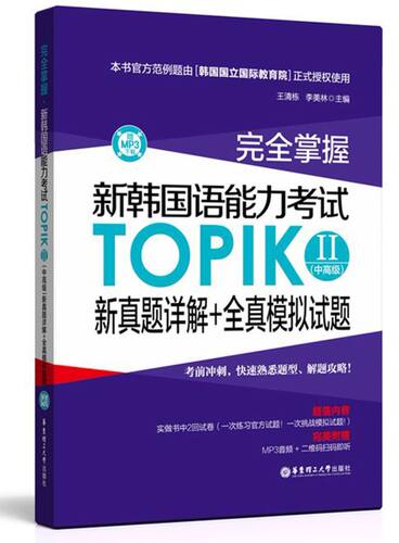 完全掌握新韩国语能力考试TOPIKⅡ＜中高级＞新真题详解+全真模拟试题