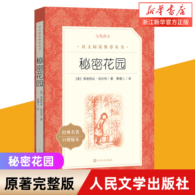 【新华书店旗舰店官网】秘密花园(经典名著口碑版本)6至15岁中小学生 语文课外阅读书目 青少版经典世界文学名著