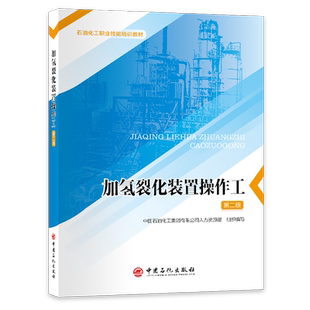 加氢裂化装置操作工