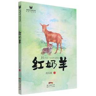 红奶羊/全国优秀儿童文学奖获奖作品书系