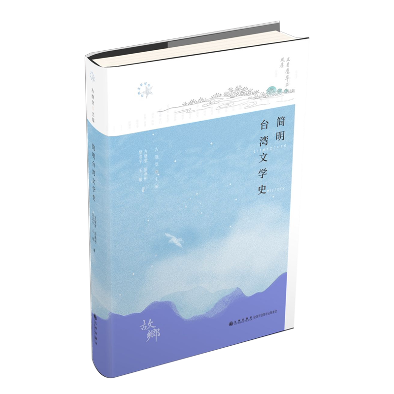简明台湾文学史