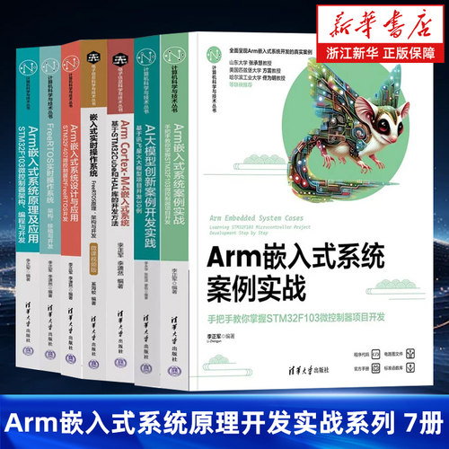【任选】Arm嵌入式系统原理开发实战系列7册 Arm嵌入式系统设计与应用+案例实战+原理及应用+Cortex-M4+实时操作系统