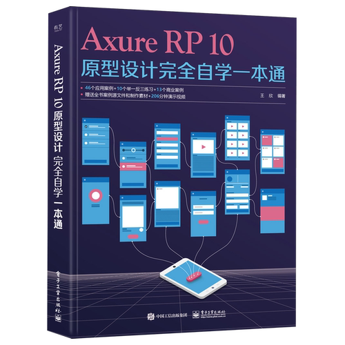 Axure RP10原型设计完全自学一本通