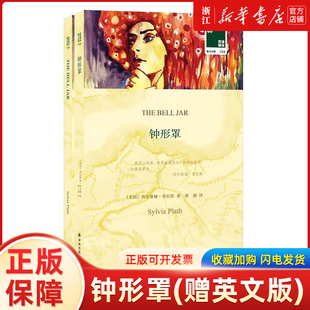 钟形罩(赠英文版)/双语译林壹力文库