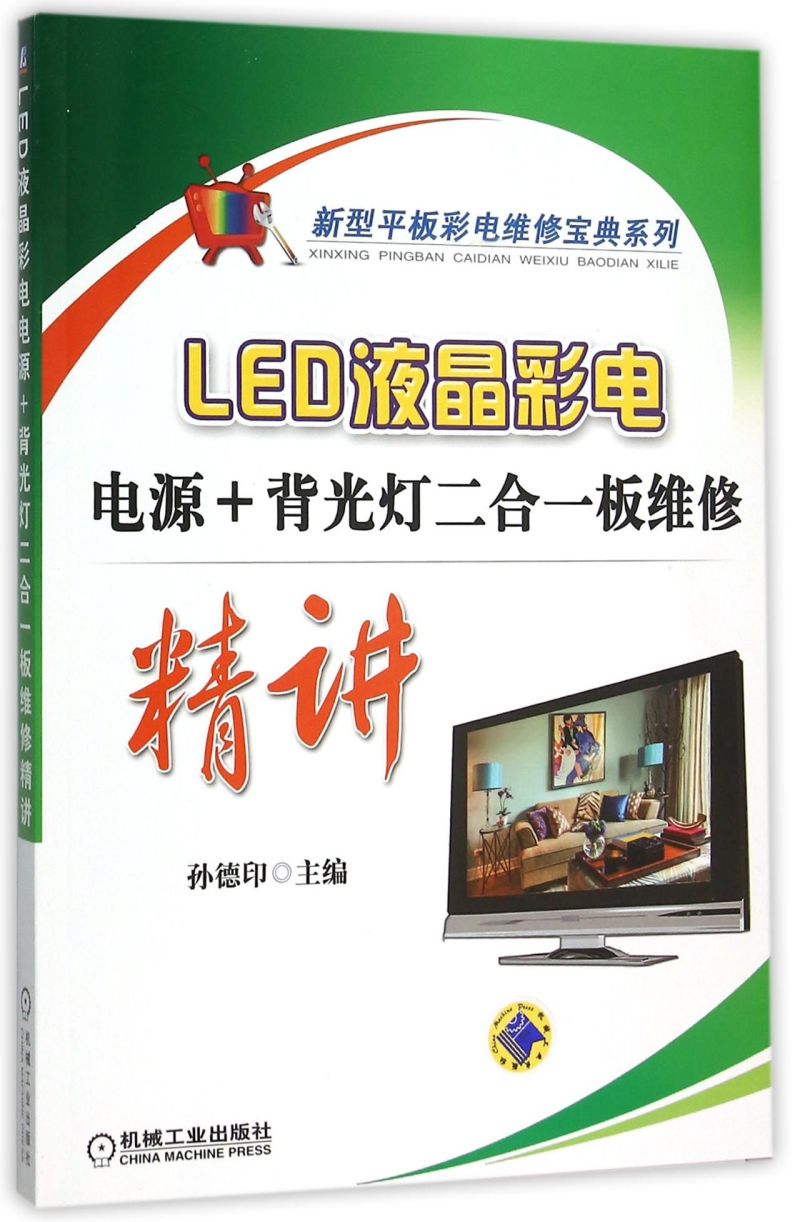 LED液晶彩电电源+背光灯二合一板维修精讲/新型平板彩电维修宝典系列