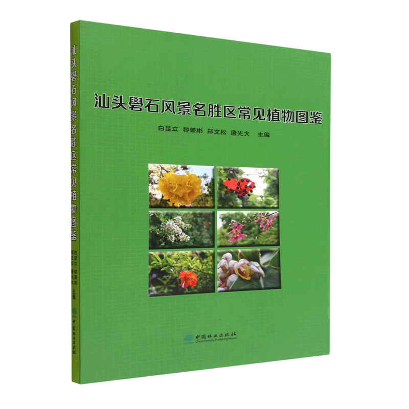 汕头礐石风景名胜区常见植物图鉴