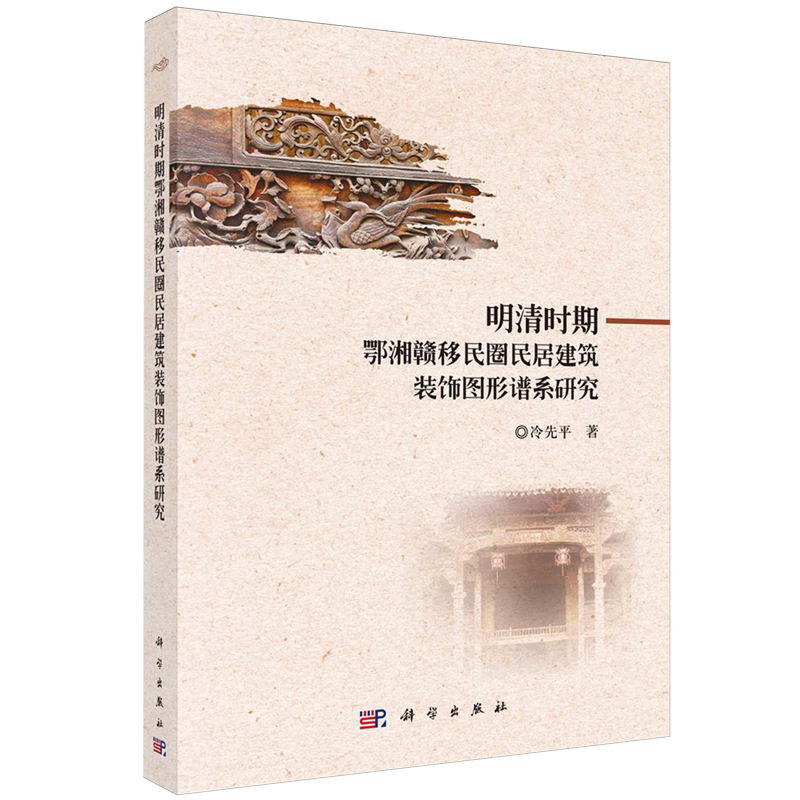 明清时期鄂湘赣移民圈民居建筑装饰图形谱系研究