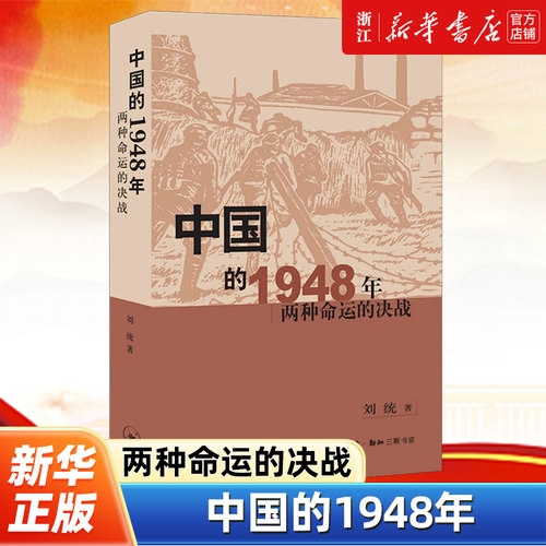 【新华书店旗舰店官网】现货正版 中国的1948年 两种命运的决战 刘统 中国古代随笔 文学书籍 中国古代文学  畅销书 三联书店