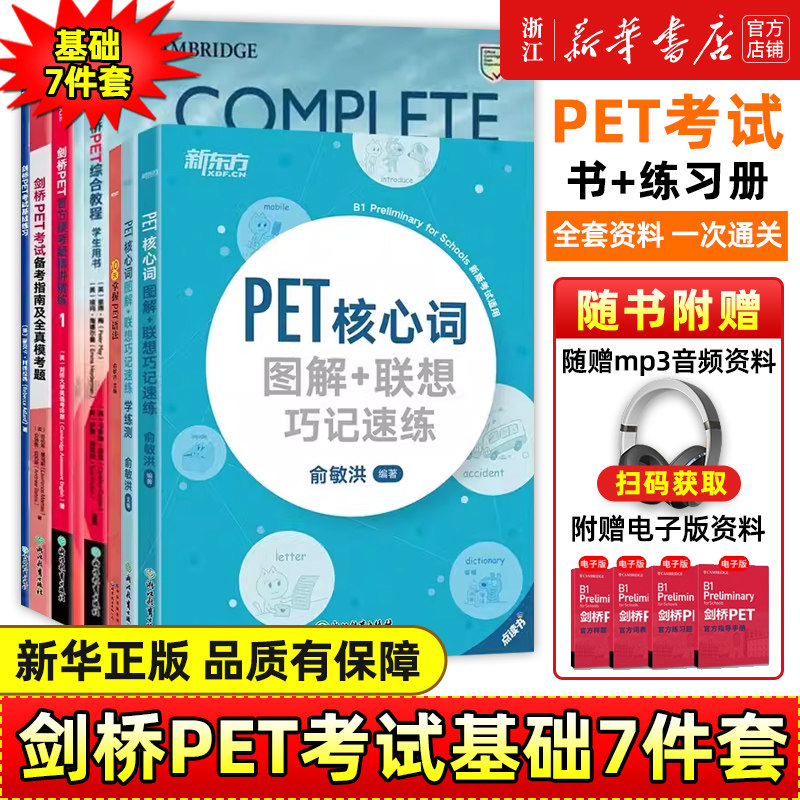 【新华正版】剑桥PET考试基础7件套
