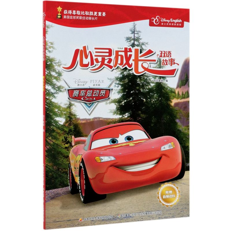 赛车总动员(迪士尼英语家庭版)(汉英对照)/心灵成长双语故事