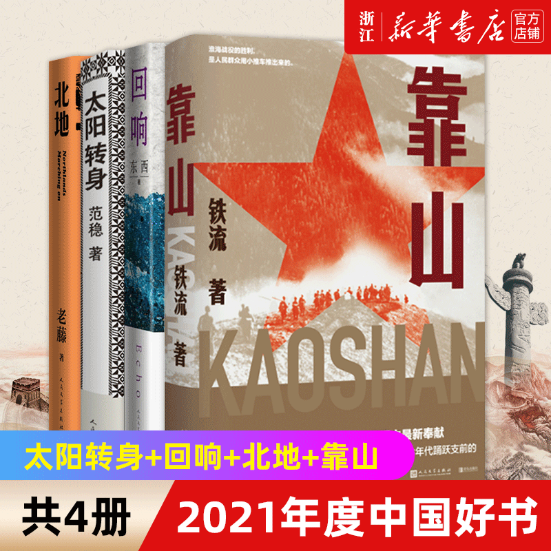 【新华书店旗舰店官网】太阳转身+回响+北地+靠山 范稳 东西 老藤 铁流著 2021年度中国好书 当代文学长篇小说 悬疑 革命故事