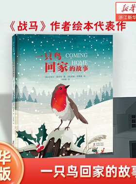 【新华书店旗舰店官网】正版 一只鸟回家的故事 莫波格 桂冠童书作家 《战马》 勇气 永不放弃 家 爱的力量 爱心树 正品