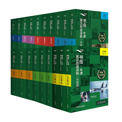 【自选】书虫升级版入门级一二三四五六级上中下系列共19套  外研社牛津英汉双语读物 初中生英语课外阅读英语书籍 新华正版包邮