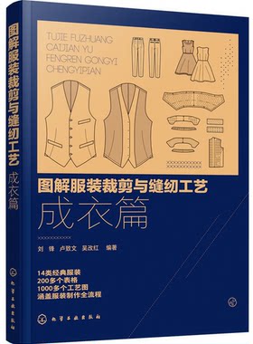 图解服装裁剪与缝纫工艺 成衣篇 服装缝制工艺书服装纸样设计 服装制版教程书籍 服装裁剪与缝纫自学入门教程 服装设计专业教材