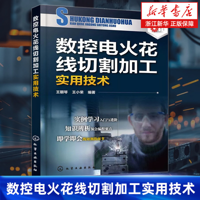 【新华书店旗舰店】数控电火花线切割加工实用技术 数控编程数控加工数控编程入门教程 电火花线切割机床编程操作技巧 正版书籍