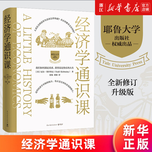 精 经济学通识课 耶鲁大学权威出品 尼尔·基什特尼 经济学金融通俗读物金融书籍 耶鲁大学经济学入门课 新华书店旗舰店官网