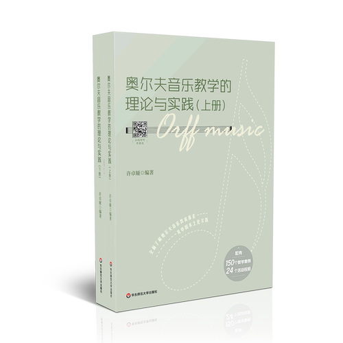 【新华书店旗舰店官网】奥尔夫音乐教学的理论与实践(上下)考试/教材/教辅/论文艺术体育考试华东师范大学出版社教学用书参考工具