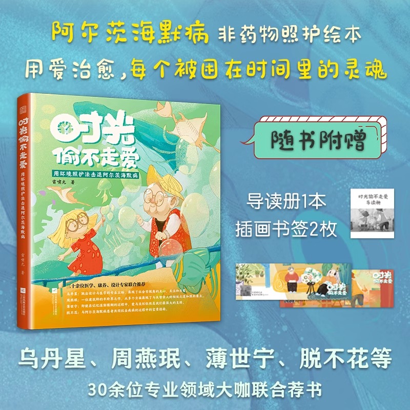 正版包邮 时光偷不走爱:用环境照护法击退阿尔茨海默病 老年痴呆 温馨治愈 绘本 环境照护 30余位专业领域大咖联合荐书