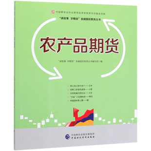 农产品期货 讲故事学期货金融国民教育丛书