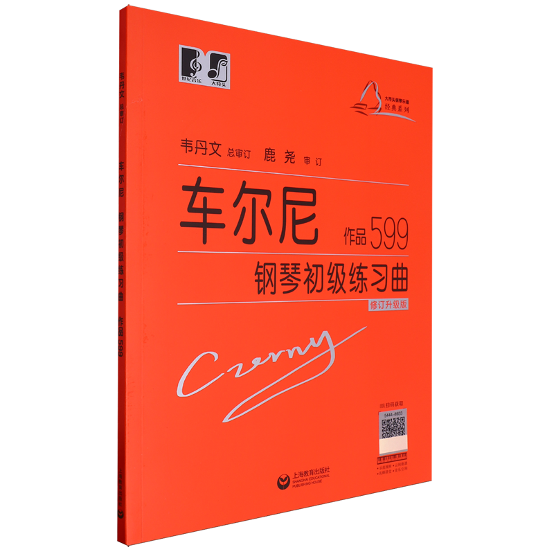 车尔尼钢琴初级练习曲:作品599