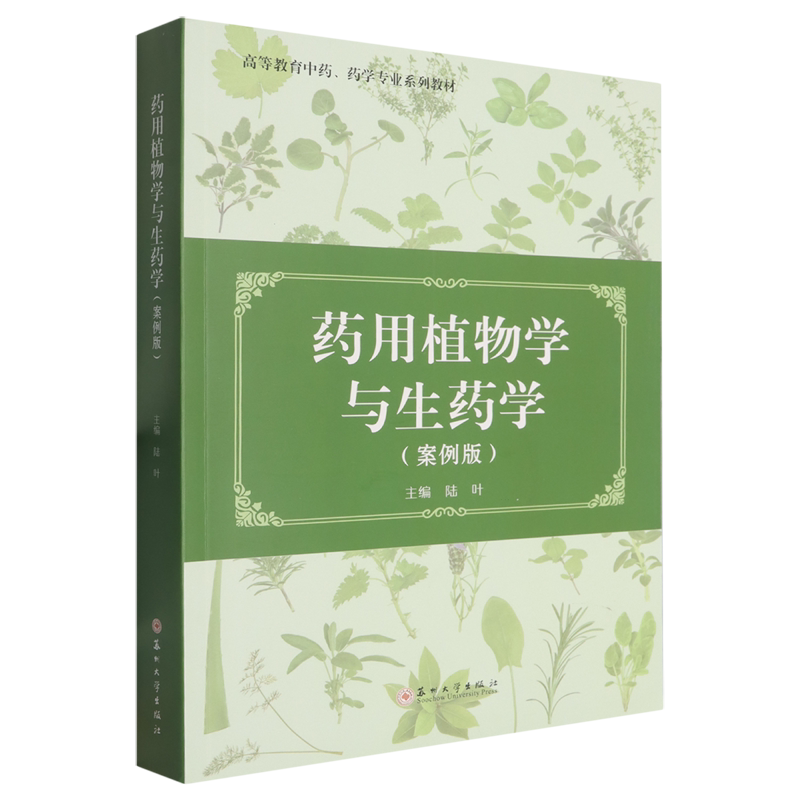 药用植物学与生药学:案例版