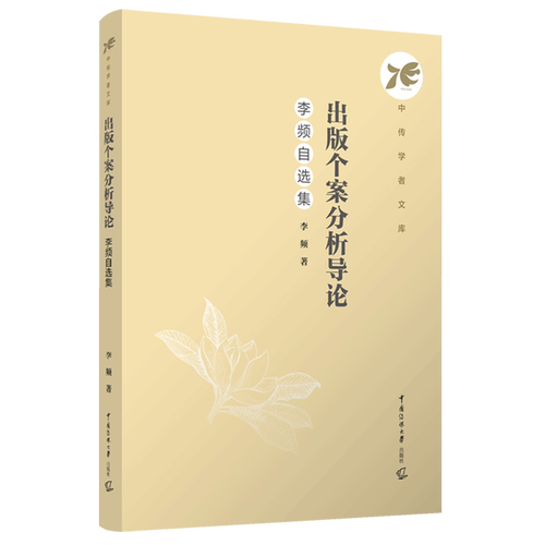 出版个案分析导论:李频自选集