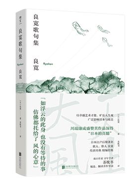 明室正版包邮 良宽歌句集 精装32开 译者苏枕书 [日]俳人良宽Ryokan传世经精编结集 日本文学外国诗歌书籍【浙江新华书店旗舰店】